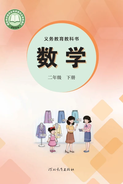 冀教版二年级下册数学电子课本封面（河北教育出版社）