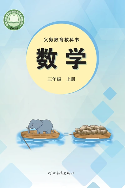 冀教版三年级上册数学电子课本封面（河北教育出版社）