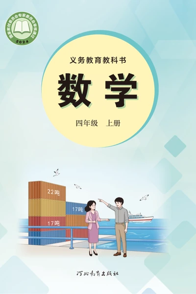冀教版四年级上册数学电子课本封面（河北教育出版社）