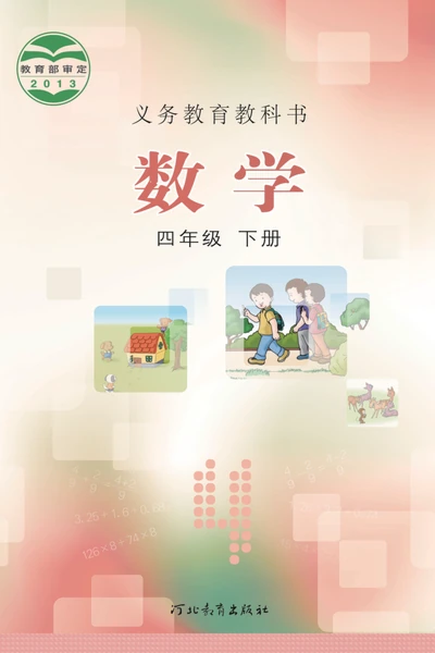 冀教版四年级下册数学电子课本封面（河北教育出版社）