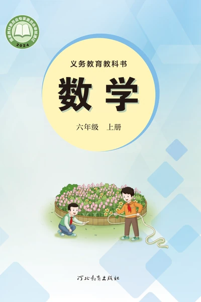 冀教版六年级上册数学电子课本封面（河北教育出版社）
