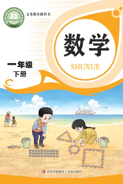 青岛版一年级下册数学电子课本封面（青岛出版社）