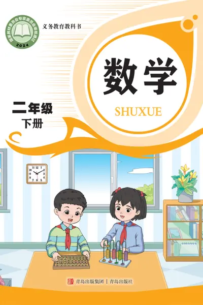 青岛版二年级下册数学电子课本封面（青岛出版社）
