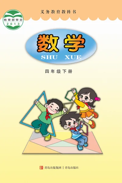青岛版四年级下册数学电子课本封面（青岛出版社）