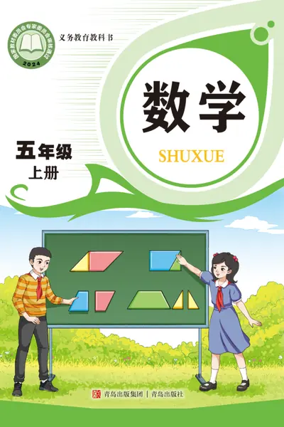 青岛版五年级上册数学电子课本封面（青岛出版社）