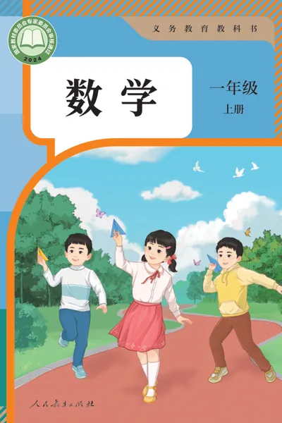人教版一年级上册数学电子课本封面（人民教育出版社）