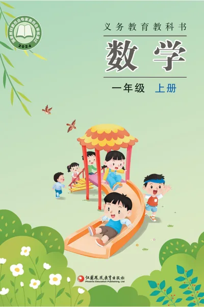 苏教版一年级上册数学电子课本封面（江苏凤凰教育出版社）