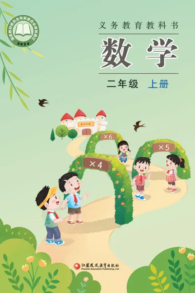 苏教版二年级上册数学电子课本封面（江苏凤凰教育出版社）