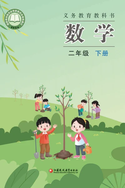 苏教版二年级下册数学电子课本封面（江苏凤凰教育出版社）