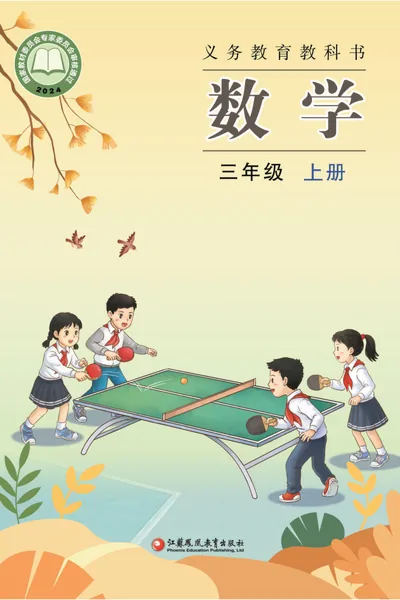苏教版三年级上册数学电子课本封面（江苏凤凰教育出版社）