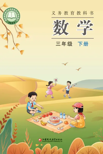 苏教版三年级下册数学电子课本封面（江苏凤凰教育出版社）