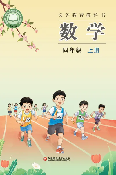 苏教版四年级上册数学电子课本封面（江苏凤凰教育出版社）