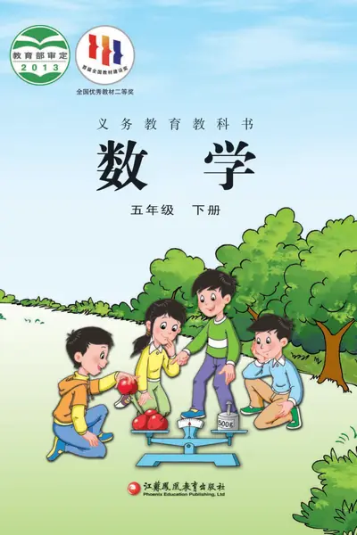 苏教版五年级下册数学电子课本封面（江苏凤凰教育出版社）
