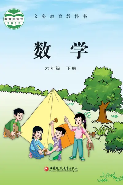 苏教版六年级下册数学电子课本封面（江苏凤凰教育出版社）